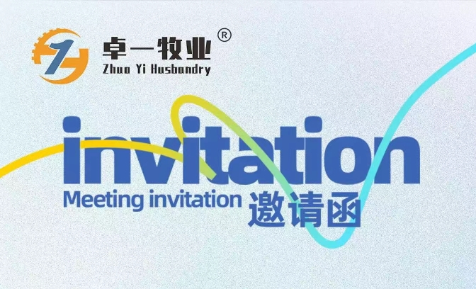 邀請(qǐng)函 | 卓一牧業(yè)邀您相聚青島，共赴2025中國(guó)畜博會(huì)！